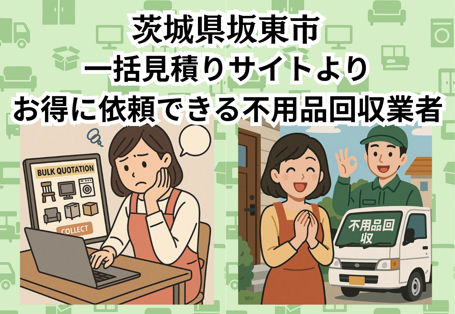 茨城県坂東市　一括見積りサイトより お得に依頼できる不用品回収業者